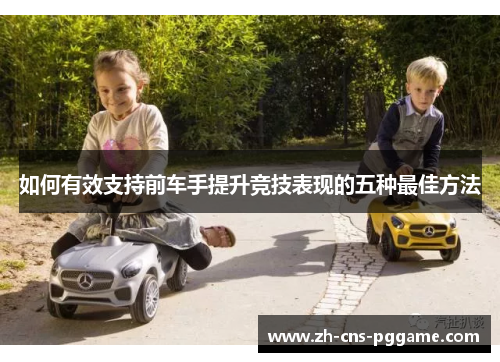 如何有效支持前车手提升竞技表现的五种最佳方法