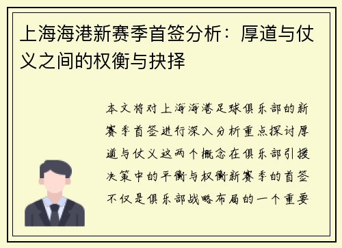 上海海港新赛季首签分析：厚道与仗义之间的权衡与抉择