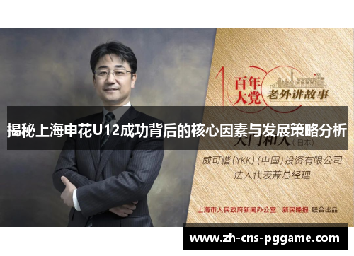 揭秘上海申花U12成功背后的核心因素与发展策略分析
