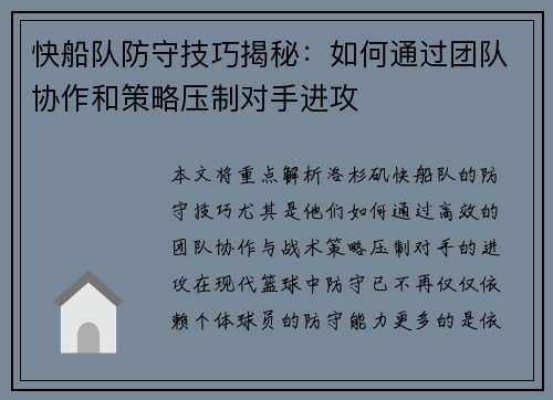 快船队防守技巧揭秘：如何通过团队协作和策略压制对手进攻