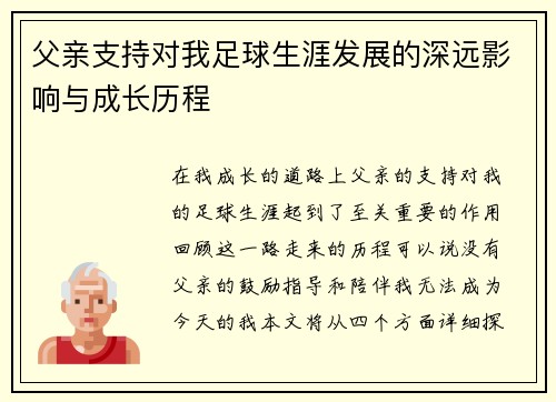 父亲支持对我足球生涯发展的深远影响与成长历程