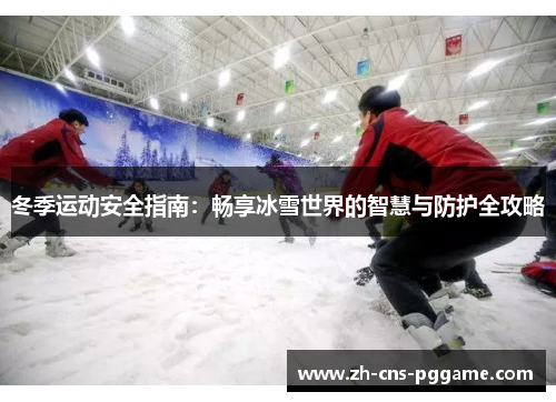 冬季运动安全指南：畅享冰雪世界的智慧与防护全攻略