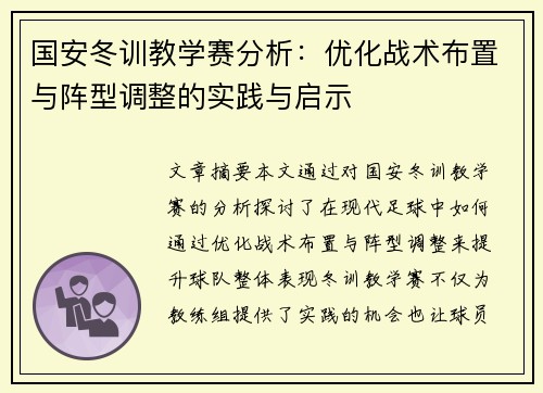 国安冬训教学赛分析：优化战术布置与阵型调整的实践与启示