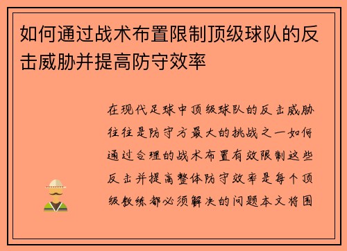 如何通过战术布置限制顶级球队的反击威胁并提高防守效率