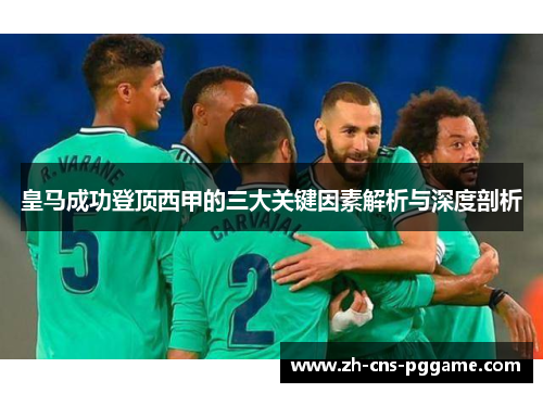皇马成功登顶西甲的三大关键因素解析与深度剖析