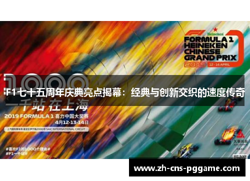 F1七十五周年庆典亮点揭幕：经典与创新交织的速度传奇