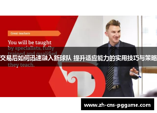 交易后如何迅速融入新球队 提升适应能力的实用技巧与策略