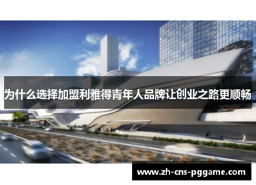 为什么选择加盟利雅得青年人品牌让创业之路更顺畅