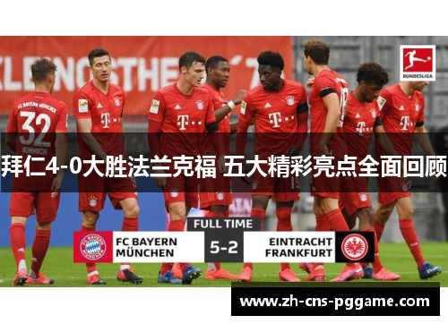 拜仁4-0大胜法兰克福 五大精彩亮点全面回顾