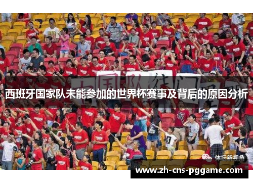西班牙国家队未能参加的世界杯赛事及背后的原因分析