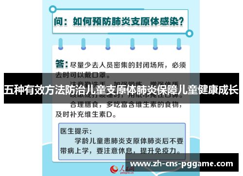 五种有效方法防治儿童支原体肺炎保障儿童健康成长