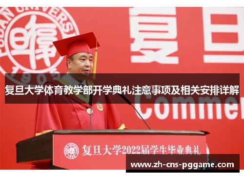 复旦大学体育教学部开学典礼注意事项及相关安排详解