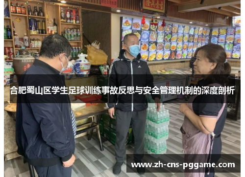 合肥蜀山区学生足球训练事故反思与安全管理机制的深度剖析
