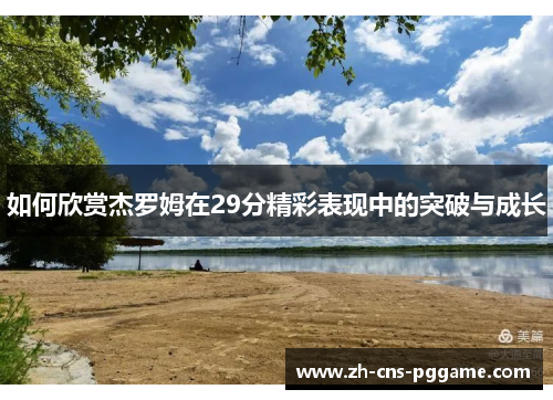 如何欣赏杰罗姆在29分精彩表现中的突破与成长