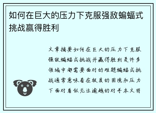 如何在巨大的压力下克服强敌蝙蝠式挑战赢得胜利