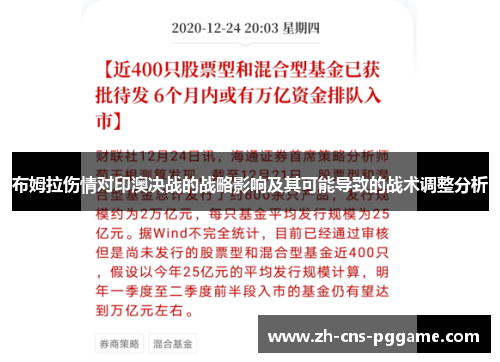 布姆拉伤情对印澳决战的战略影响及其可能导致的战术调整分析
