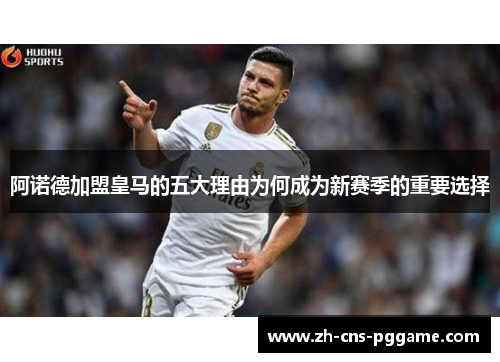 阿诺德加盟皇马的五大理由为何成为新赛季的重要选择