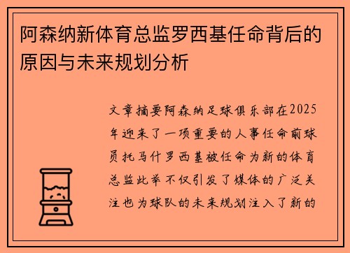 阿森纳新体育总监罗西基任命背后的原因与未来规划分析