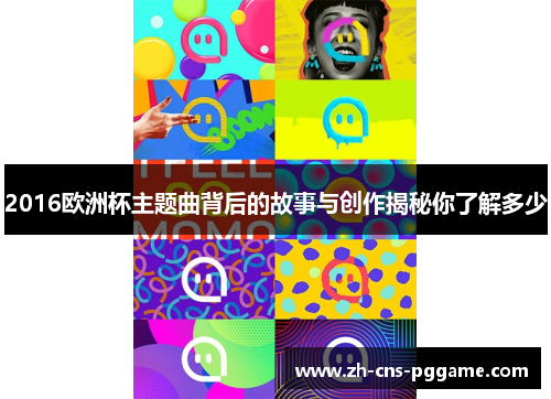2016欧洲杯主题曲背后的故事与创作揭秘你了解多少