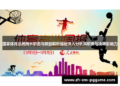 国家体育总局局长职务与级别解析揭秘深入分析其职责与决策影响力