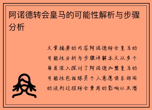 阿诺德转会皇马的可能性解析与步骤分析
