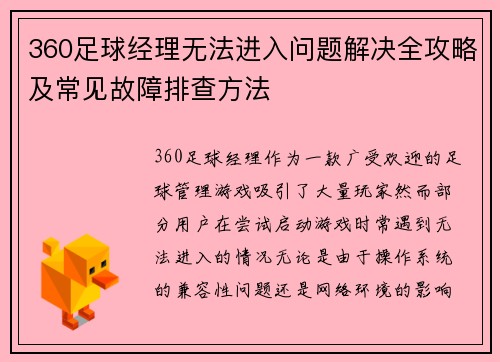 360足球经理无法进入问题解决全攻略及常见故障排查方法