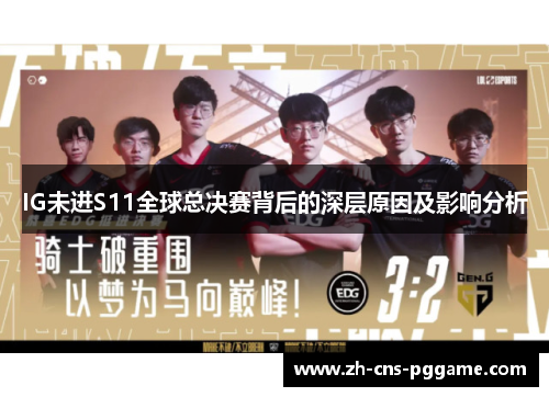 IG未进S11全球总决赛背后的深层原因及影响分析