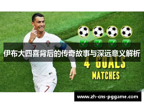 伊布大四喜背后的传奇故事与深远意义解析