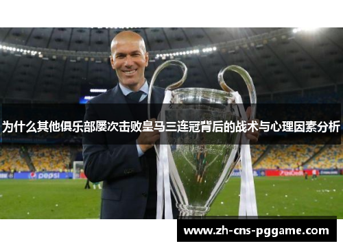 为什么其他俱乐部屡次击败皇马三连冠背后的战术与心理因素分析