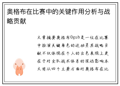 奥格布在比赛中的关键作用分析与战略贡献