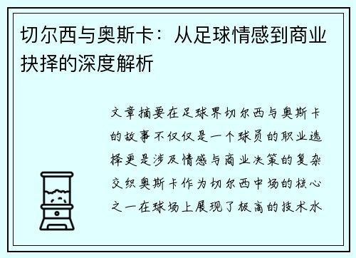 切尔西与奥斯卡：从足球情感到商业抉择的深度解析