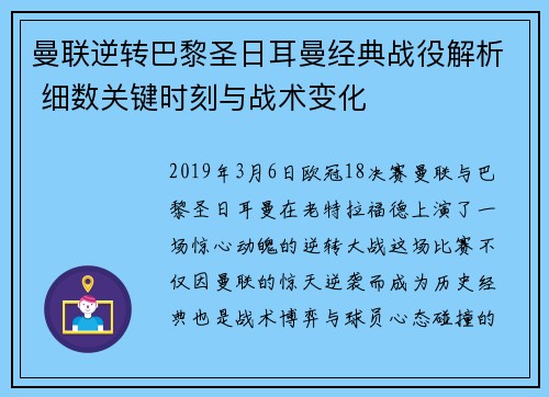 曼联逆转巴黎圣日耳曼经典战役解析 细数关键时刻与战术变化