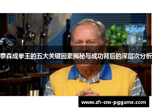 泰森成拳王的五大关键因素揭秘与成功背后的深层次分析