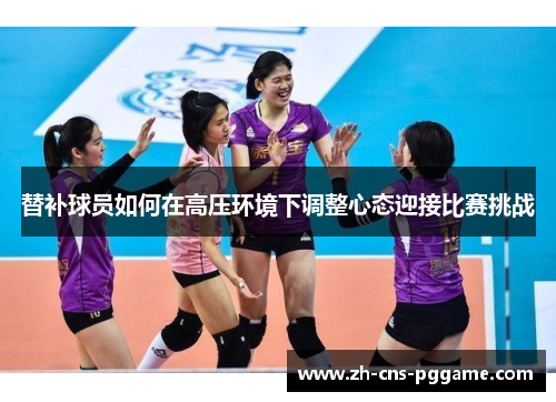 替补球员如何在高压环境下调整心态迎接比赛挑战