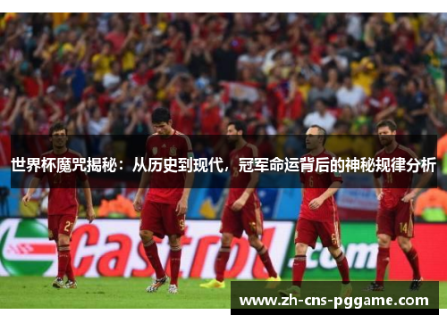 世界杯魔咒揭秘：从历史到现代，冠军命运背后的神秘规律分析