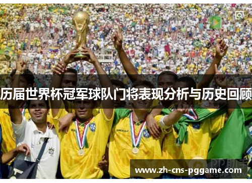 历届世界杯冠军球队门将表现分析与历史回顾