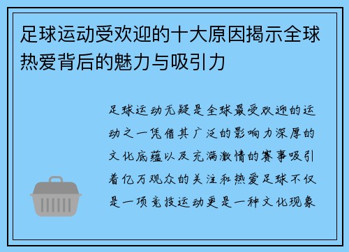 足球运动受欢迎的十大原因揭示全球热爱背后的魅力与吸引力