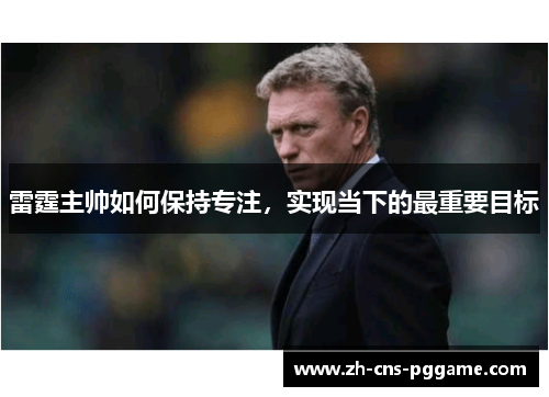 雷霆主帅如何保持专注，实现当下的最重要目标