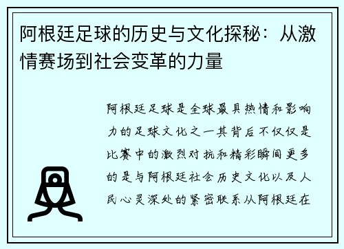 阿根廷足球的历史与文化探秘：从激情赛场到社会变革的力量