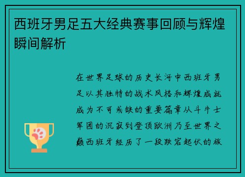 西班牙男足五大经典赛事回顾与辉煌瞬间解析