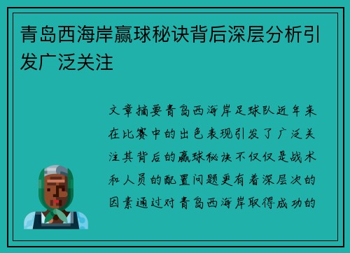 青岛西海岸赢球秘诀背后深层分析引发广泛关注
