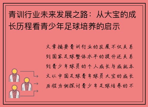 青训行业未来发展之路：从大宝的成长历程看青少年足球培养的启示