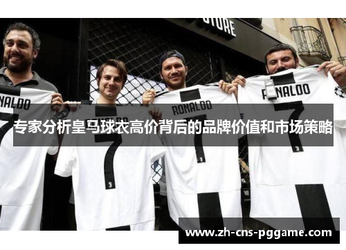 专家分析皇马球衣高价背后的品牌价值和市场策略