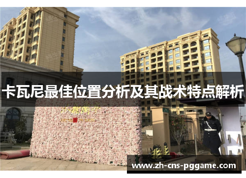 卡瓦尼最佳位置分析及其战术特点解析