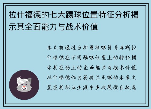 拉什福德的七大踢球位置特征分析揭示其全面能力与战术价值