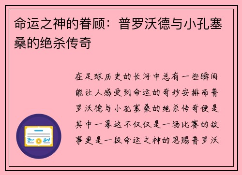 命运之神的眷顾：普罗沃德与小孔塞桑的绝杀传奇