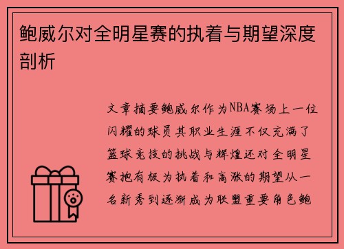 鲍威尔对全明星赛的执着与期望深度剖析