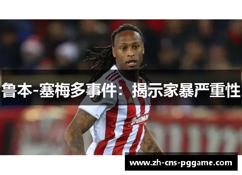 鲁本-塞梅多事件：揭示家暴严重性