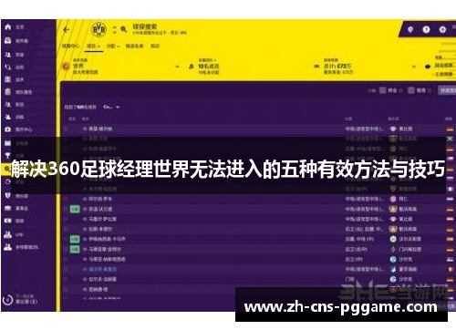 解决360足球经理世界无法进入的五种有效方法与技巧 解决360足球经理世界无法进入的五种有效方法与技巧