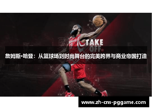 詹姆斯·哈登:从篮球场到时尚舞台的完美跨界与商业帝国打造 詹姆斯·哈登:从篮球场到时尚舞台的完美跨界与商业帝国打造